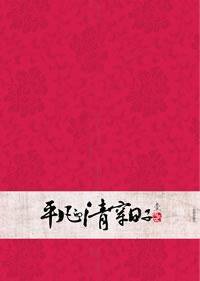 平凡的清穿日子1 (沈阳出版社 2009)