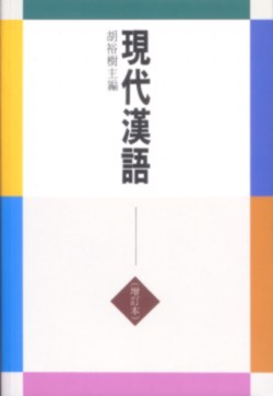 現代漢語（增訂本）