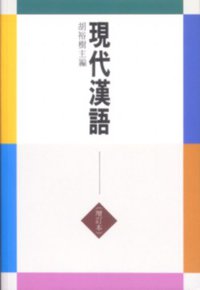 現代漢語（增訂本） (三聯書店（香港）有限公司)