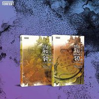 รหัสลับเสวียนจีถู (ปริศนาแห่งต้าถัง #2) (Enter Books 2017)