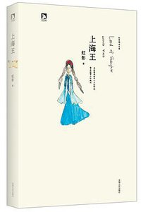 上海王 (安徽人民出版社 2013)