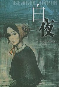 白夜 (上海译文出版社 1993)