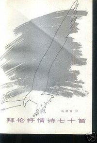 拜伦抒情诗七十首