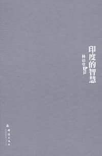 印度的智慧 (群言出版社 2011)