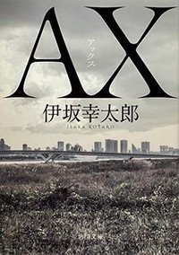 AX アックス (KADOKAWA 2020)
