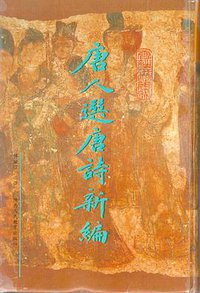 唐人选唐诗新编 (陕西人民教育出版社 1996)