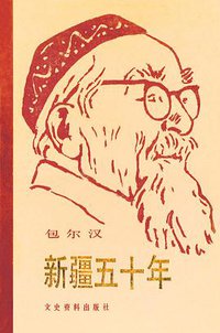 新疆五十年 (文史资料出版社 1984)