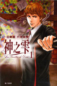神之雫01 (尖端 2006)
