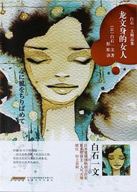 龙文身的女人 (安徽文艺出版社 2016)