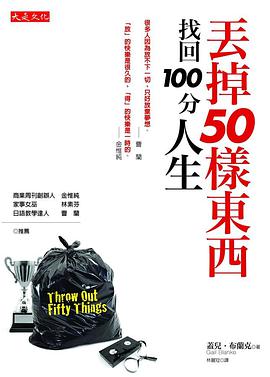 丟掉50樣東西，找回100 分人生