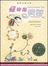 绿拇指男孩 (新蕾出版社 2008)