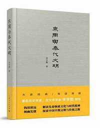 东周与秦代文明 (上海人民出版社 2016)
