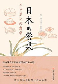 日本的餐桌 (铁葫芦·浙江人民出版社 2017)