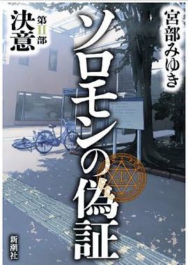 ソロモンの偽証 第II部 決意