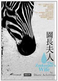 園長夫人-一個戰爭的故事 (時報文化出版企業股份 2008)