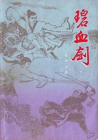 碧血剑（上下） (海峡文艺出版社 1985)