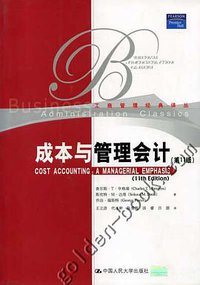 成本与管理会计 (人民大学 2004)