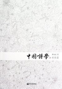 中国诗学 (新世界出版社 2012)