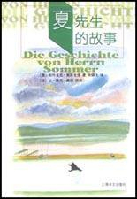 夏先生的故事 (上海译文出版社 2003)