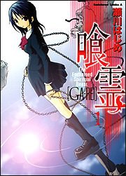 喰霊 1