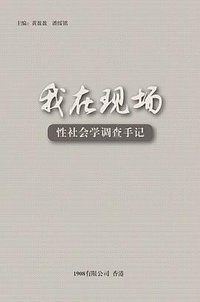 我在现场：性社会学调查手记 (1908有限公司 2016)