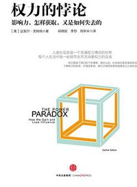 权力的悖论 (中信出版社 2016)
