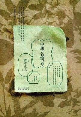 中华名物考