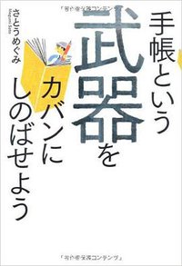 手帳という武器をカバンにしのばせよう (中経出版 2013)