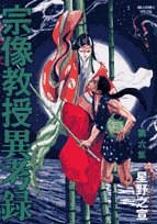 宗像教授異考録 第6集
