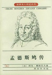 孟德斯鸠传 (商务印书馆 1997)