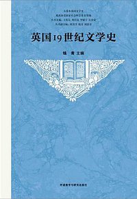 英国19世纪文学史 (外语教学与研究出版社 2018)