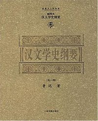 汉文学史纲要 (上海古籍出版社 2005)