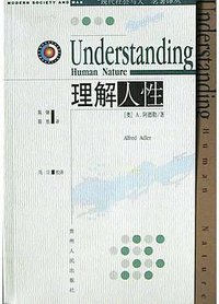 理解人性 (贵州人民出版社 2004)