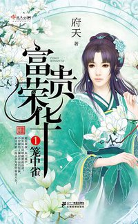 富贵荣华1·笼中雀 (21世纪出版社 2013)