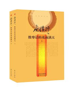 维摩诘的花雨满天（全二册）