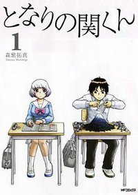 となりの関くん 1 (メディアファクトリー 2011)