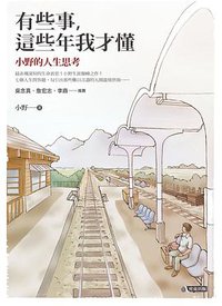 有些事,這些年我才懂 (究竟出版社股份有限公司 2012)