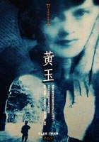 黃玉