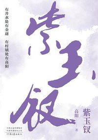紫玉钗 (河南文艺出版社 2020)