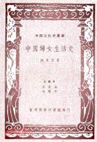 中國婦女生活史 (臺灣商務印書館股份有限公司 1986)