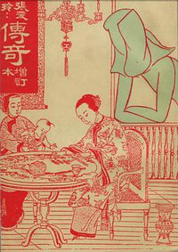 傳奇（增訂本） (山河圖書公司 1946)