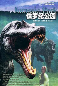 侏罗纪公园 (译林出版社 2005)