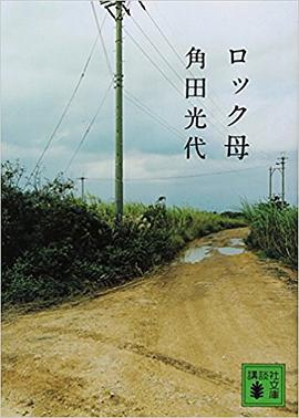 ロック母