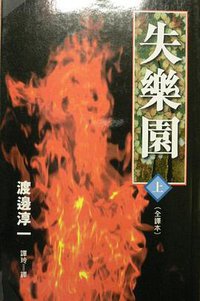 失樂園 (上) (天地圖書 1998)