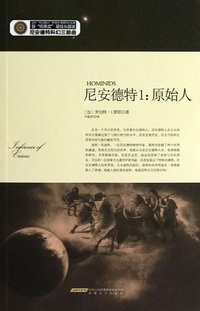 尼安德特1：原始人 (安徽文艺出版社 2012)