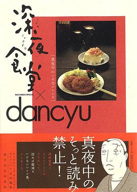 深夜食堂×dancyu 真夜中のいけないレシピ