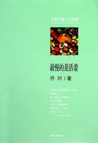 最慢的是活着 (浙江文艺出版社 2011)