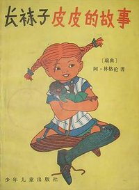 长袜子皮皮的故事 (少年儿童出版社 1983)