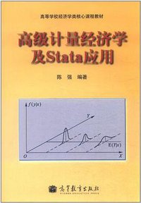 高级计量经济学及Stata应用