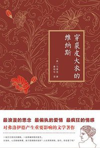 穿裘皮大衣的维纳斯 (北京联合出版公司 2014)